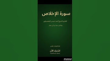تلاوة خاشعة سورة {الإخلاص} بصوت الشيخ {أحمد عيسى المعصراوي}| قناة القراءات العشر