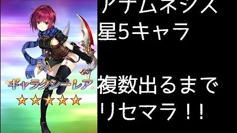 تحميل スターオーシャンアナムネシス リセマラ