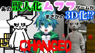 【CHANGED 3D】あの獣人化ムフフゲームがまさかの3D化！？