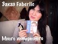 Заказ Faberlic/Уход/Декоративная косметика/Витамины/Кисти для макияжа