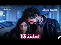 مسلسل هل يحبني الحلقة 13 Arabic Dubbed