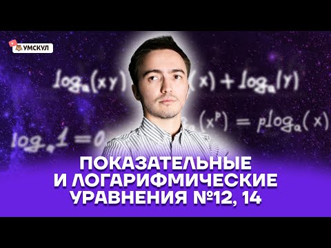 Показательные и логарифмические уравнения №12, 14 | Профильная математика ЕГЭ 2022 | Умскул