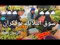 Prices Of Olives Chicken Meat And Vegetables At The Tuesday Market In Boufekrane Today 16 12 2025 