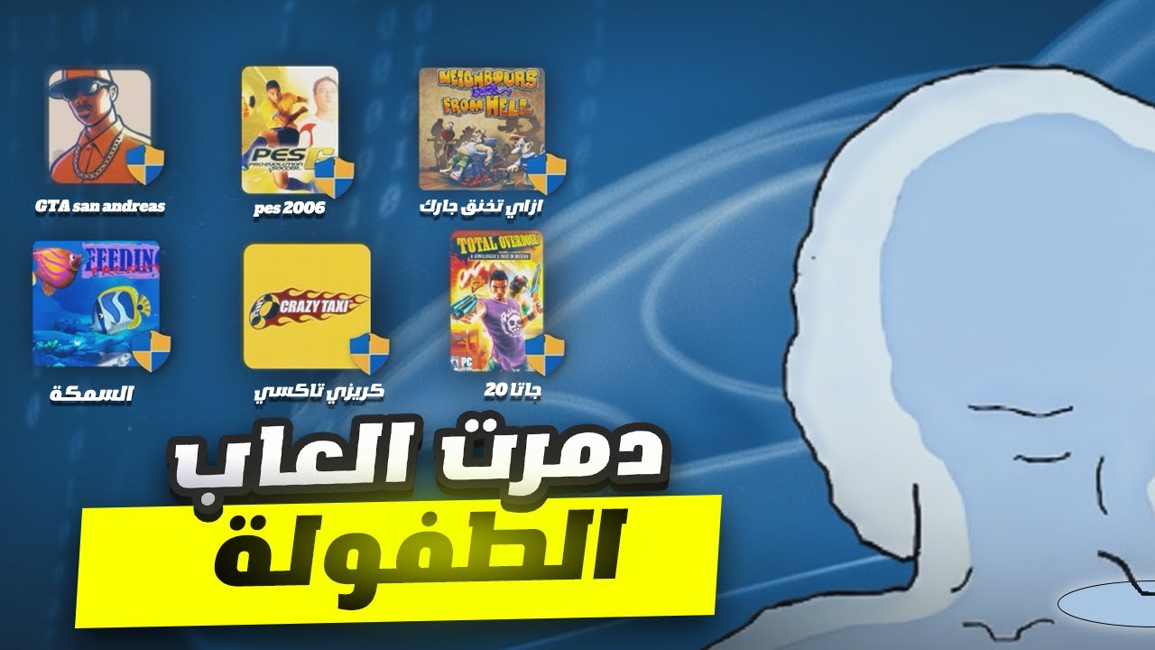 دمرت العاب الطفولة بالمودات