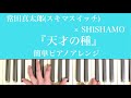 【天才の種】【常田真太郎(スキマスイッチ) × SHISHAMO】簡単ピアノアレンジ