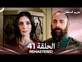 حريم السلطان الحلقة 41 REMASTERED Arabic Dubbed 