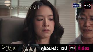 ตัวอย่างตอนต่อไป วิมานอากาศ EP.06 | 18 ส.ค. 69 | one31