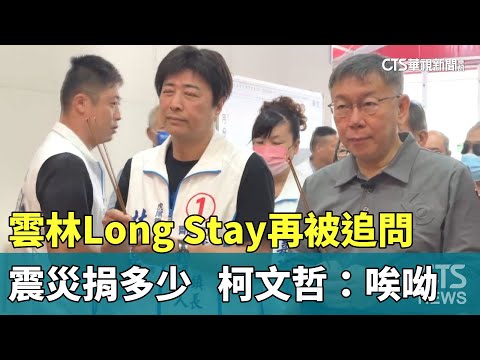 雲林Long Stay再被追問震災捐多少 柯文哲：唉呦｜華視新聞 20240407