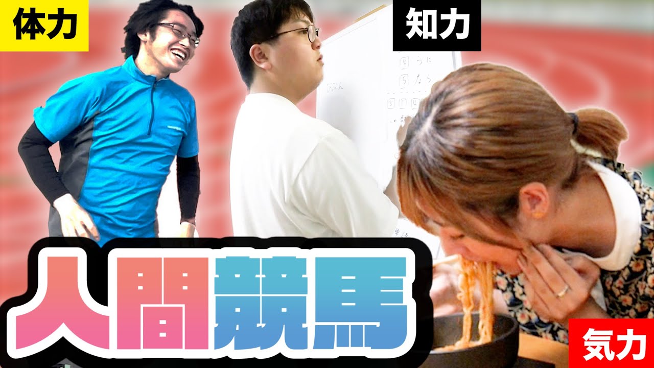 阪大生がガチンコで人間競馬に賭けてみた結果www