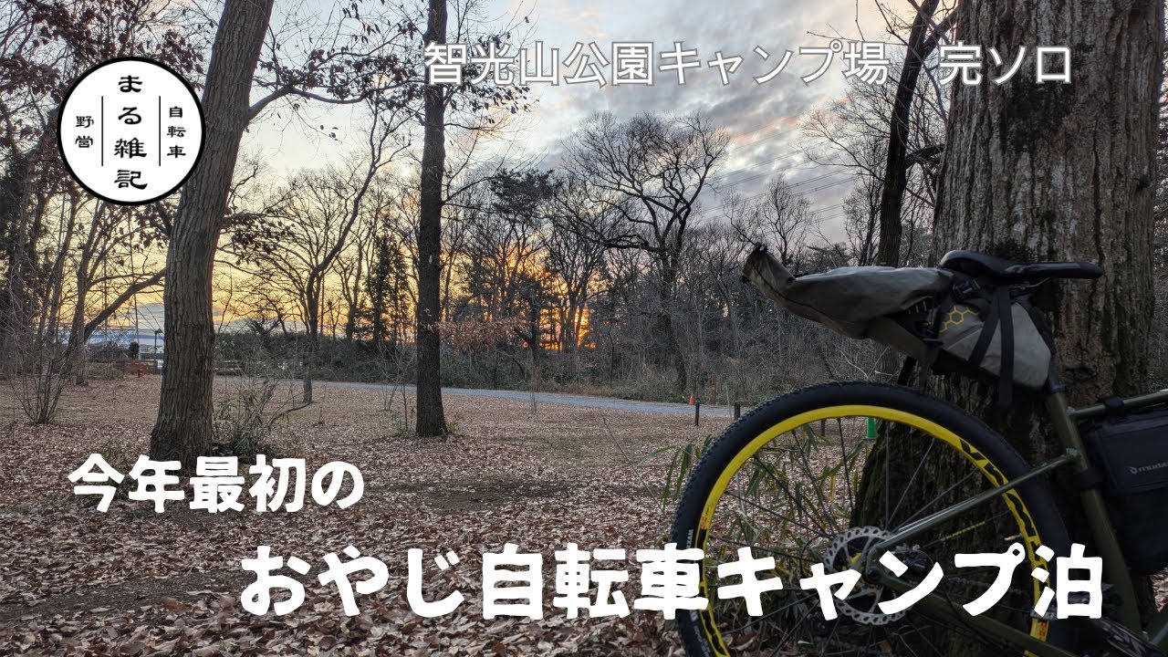 やっと行けた、今年最初のテント装備のおやじ自転車キャンプ、初めての智光山公園キャンプ場にて冬の完ソロを満喫