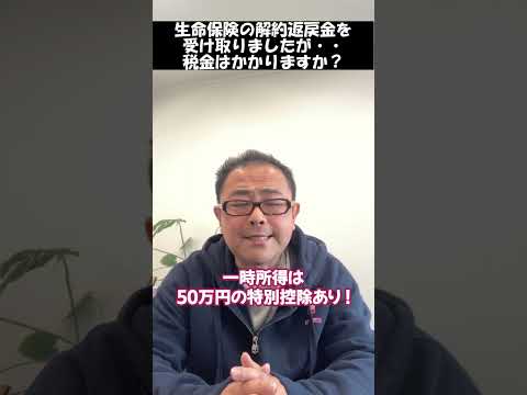 【解約返戻金】保険の解約返戻金に税金は課税されるのか？