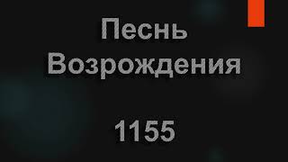 №1155 Мы все стремимся в край родной | Песнь Возрождения