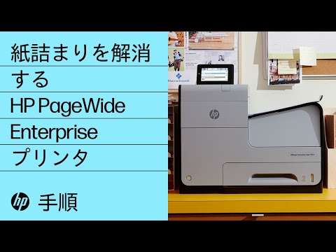 紙詰まりを解消する | HP PageWide Enterpriseプリンタ | @HPSupport