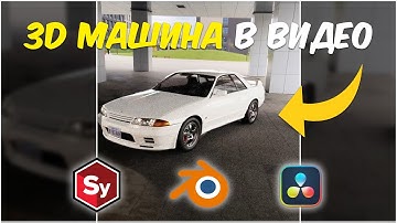 Как Добавить 3D Объект в Видео | Blender, Syntheyes, DaVinci