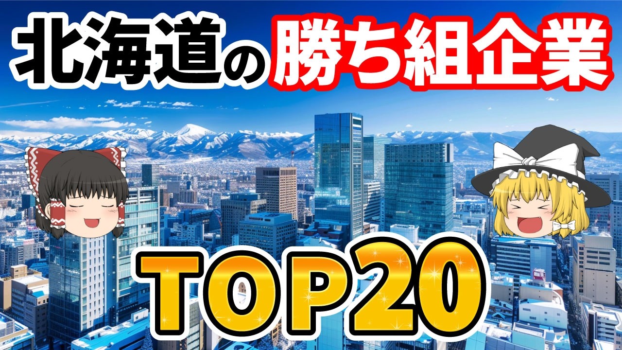 【日本地理】北海道で年収が高い「勝ち組」企業ランキング【ゆっくり解説】