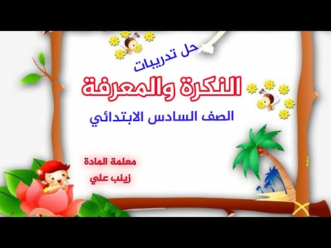 حل تدريبات النكرة والمعرفة قواعد الصف السادس الابتدائي