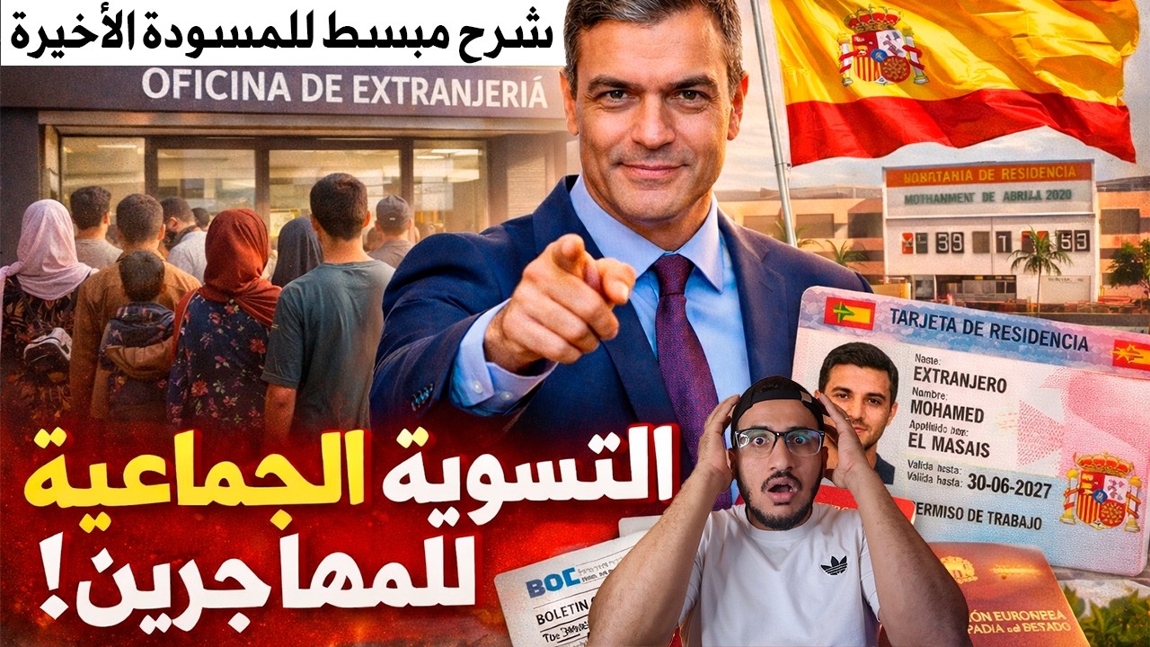 شرح مبسط للمسودة الأخيرة حول التسوية الجماعية في إسبانيا وأيضا الطلاب وأصحاب اللجوء التغيرات الحديثة