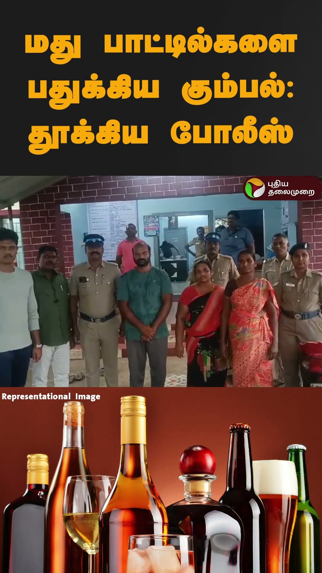 மது பாட்டில்களை பதுக்கிய கும்பல்: அலேக்காக தூக்கிய போலீஸ் | #shorts | #salem