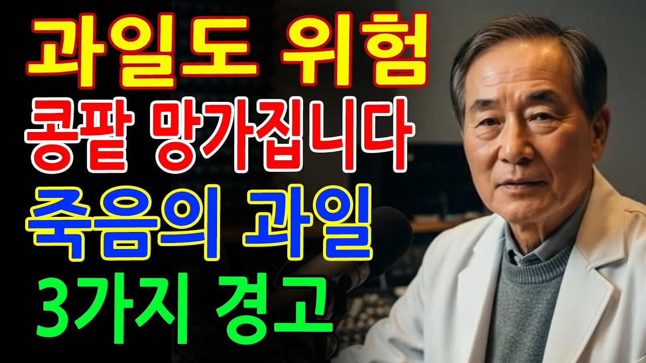 콩팥 망가뜨리는 ‘죽음의 과일 3가지’ vs 다시 살리는 ‘기적의 과일 3가지’! 35년 신장내과 명의의 진짜 식단 공개