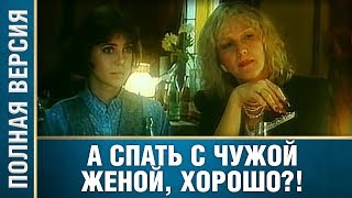 Эпохальный фильм: период пост-перестройки! А спать с чужой женой хорошо? Фильм