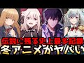 【2023冬アニメがヤバい】1月から始まる冬アニメが過去に類を見ない史上最多記録で伝説のクールになる【ラノベ枠全部紹介】【魔王学院の不適合者2期、お隣の天使様、スパイ教室、英雄王】