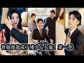 【完結】妹妹一句&ldquo;不想嫁&rdquo;,偏心的父母便將她推出去逼她與殘疾少爺聯姻,心寒至極的她從此不再奢求親情,婚後當場斷絕關係,從此好壞與他們無關!#熱播短劇#霸道總裁#甜寵#先婚後愛
