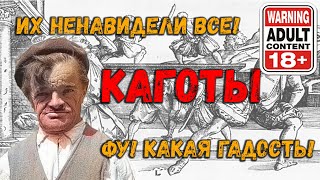 Их ненавидели все. Кто такие каготы? Хабкорн разбирает. Шок