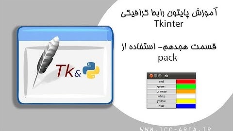 آموزش برنامه نویسی پایتون Tkinter رابط گرافیکی 18 - استفاده از pack