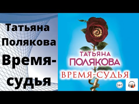 Аудиокнига Время судья Татьяна Полякова.