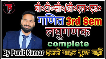 लघुगणक || Complete || तृतीय सेमेस्टर डीएलएड(बीटीसी) गणित || D.El.Ed 3rd Semester || By Punit Kumar