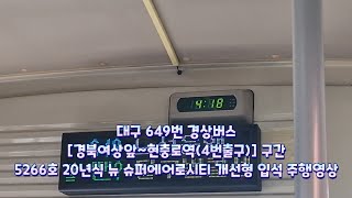 대구 649번 경상버스 [경북여상앞~현충로역(4번출구)] 구간 5266호 20년식 뉴 슈퍼에어로시티 개선형 입석 주행영상 #2024