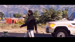 فيديو كليب شاص السنافي  تمرد الشاص|| 2020 || قراند 5 - GTA V