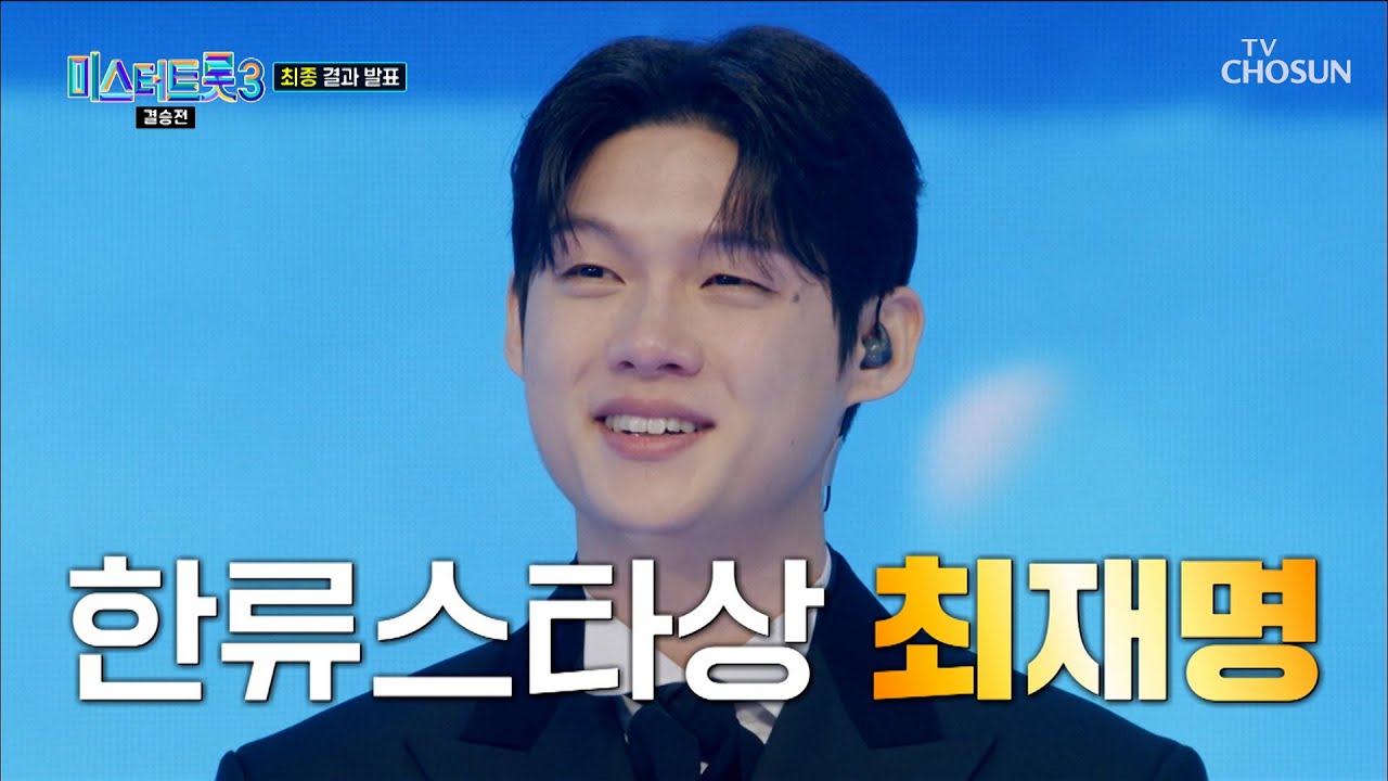 트롯 한류 열풍을 이끌어갈 🌟한류스타상🌟의 주인공😍 TV CHOSUN 250313 방송 | [미스터트롯3 – 12회] | TV조선