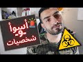 انواع الشخصيات السامة 9 شخصيات مسمومة ابتعد عنها  