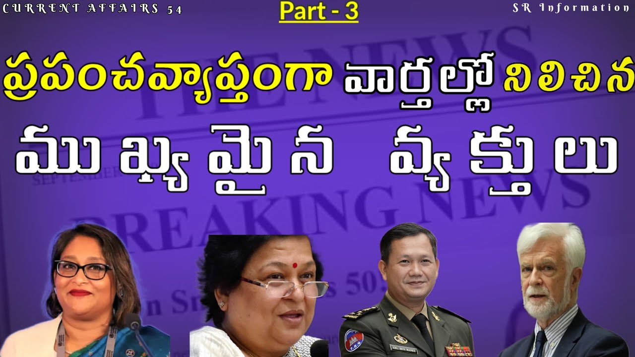 Worlds Top newsmakers Part 3 In Telugu | SR Information - YouTube
