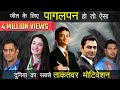 पागलपन हो तो ऐसा हो | Pagalpan Ho To Aisa Ho Motivation