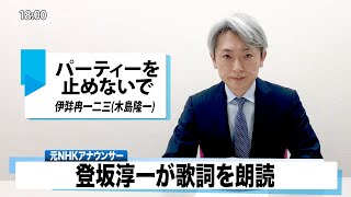 【読んでみた】パーティーを止めないで 伊弉冉一二三(木島隆一)【元NHKアナウンサー 登坂淳一の活字三昧】【カバー】