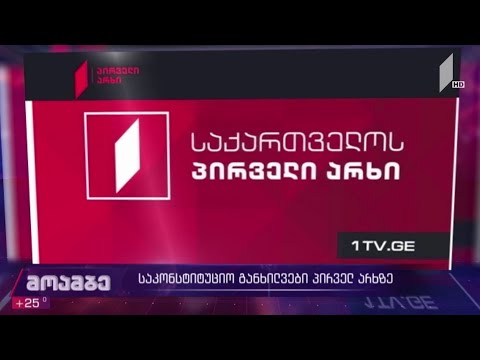 საკონსტიტუციო განხილვები საქართველოს პირველ არხზე