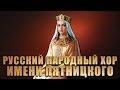 Ой ты степь широкая - Хор имени Пятницкого