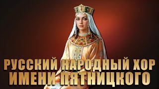 Video thumbnail of "Ой ты степь широкая - Хор имени Пятницкого"