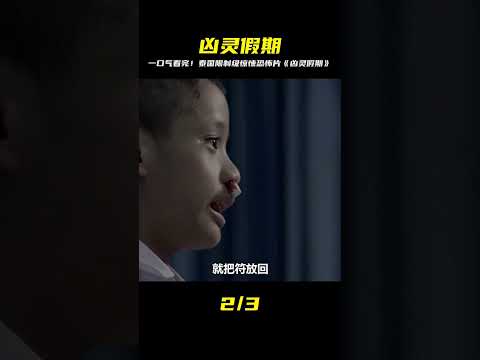 一口氣看完泰國限制級驚悚恐怖電影《兇靈假期》完整版 #電影解說 #影視解說 #懸疑驚悚 #恐怖電影 #經典電影
