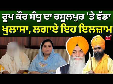 Roop Kaur on Rasulpur | ਰੂਪ ਕੌਰ ਸੰਧੂ ਦਾ ਰਸੂਲਪੁਰ 'ਤੇ ਵੱਡਾ ਖੁਲਾਸਾ, ਲਗਾਏ ਇਹ ਇਲਜ਼ਾਮ | N18V