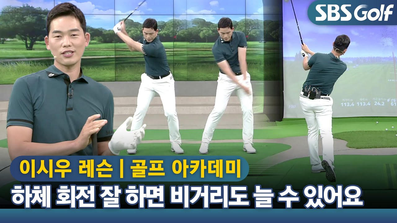 [아카데미 이시우] 스윙을 부드럽게 연결하는 '순서' 지키기
