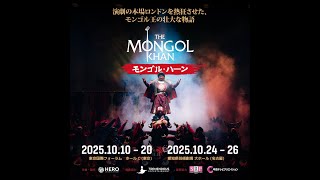 The Mongol Khan (モンゴル・ハーン)』東京・愛知にて10月上演
