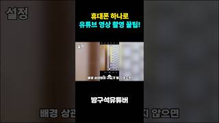 유튜브 영상 제작, 촬영은 이렇게만 하세요!