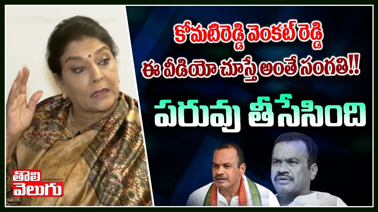 Rhenuga K R Rajendran కోమటిరెడ్డి వెంకట్ రెడ్డి ఈ వీడియో చూస్తే అంతే సంగతి!! పరువు తీసేసింది ...