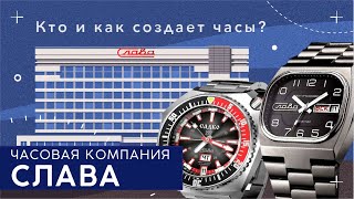 видео: ЧАСЫ СЛАВА. Кто и как делает часы Слава сегодня. картинка: ЧАСЫ СЛАВА. Кто и как делает часы Слава сегодня.
