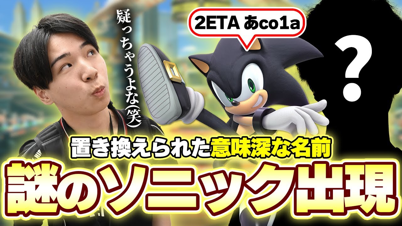 【アイアンマン】ZETA あcola風なソニック出現…？思わずスナイプを疑ってしまうミーヤー【スマブラSP】