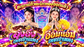 Taphao Kaew and Taphao Thong have taken the stage #OongIngPhetBanPhaeng #AomAemPhetBanPhaeng #Sao...