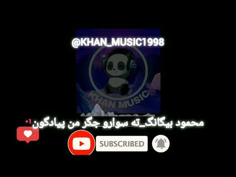 اهنگ بلوچی محمود بیگانگ ته سوارو جگر من پیادگون موزیک بلوچی